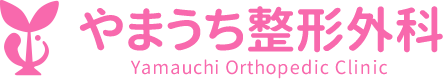 やまうち整形外科